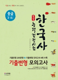 한국사능력검정시험 기출변형모의고사 중급(3. 4급)(2019)